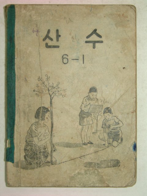 1956년 산수 6-1