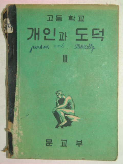 1956년 개인과 도덕 3
