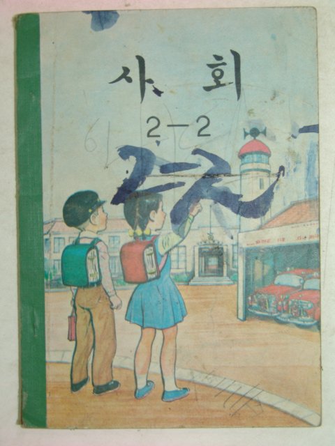 1970년 사회 2-2