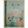 1969년 국어 3-2