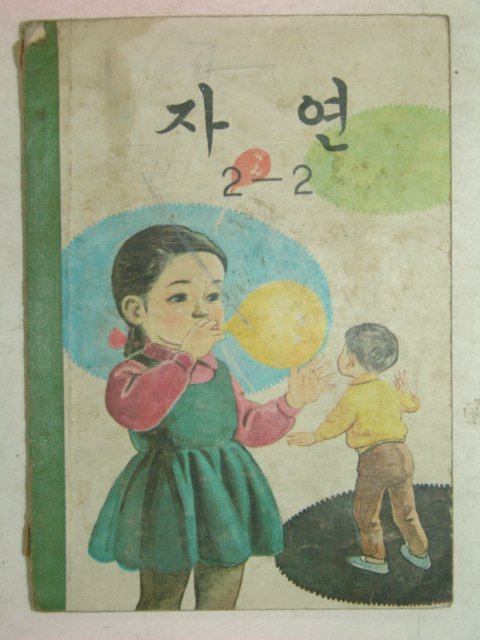 1970년 자연 2-2