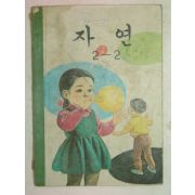 1970년 자연 2-2