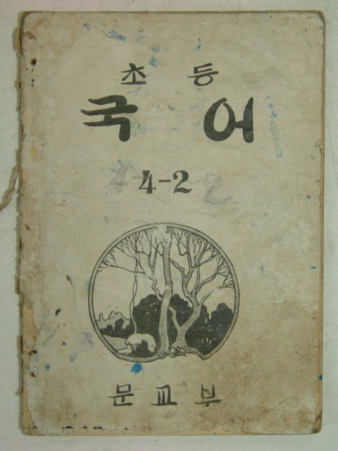 1948년 초등국어 4-2