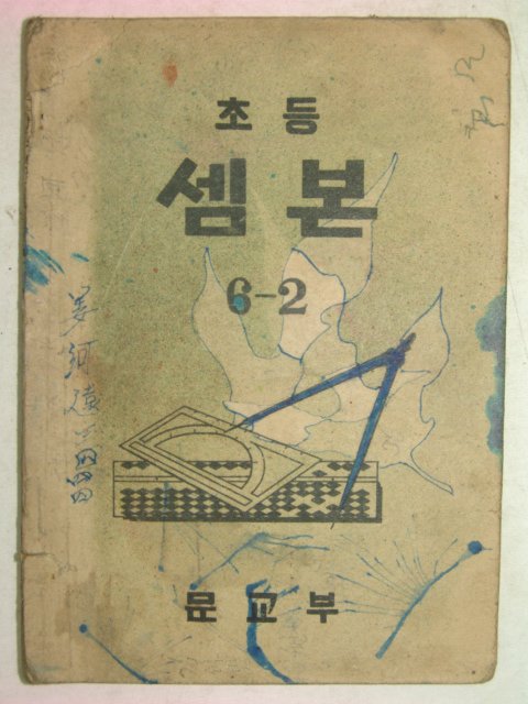 1949년 초등셈본 6-2
