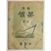 1949년 초등셈본 6-2