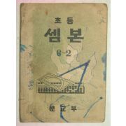 1949년 초등셈본 6-2