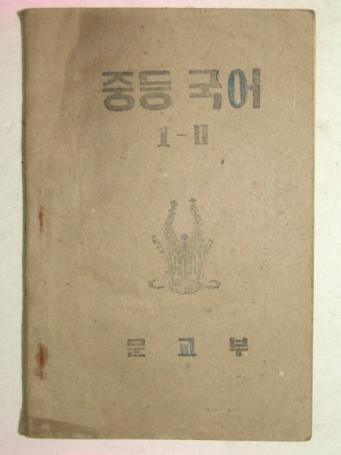 1952년 중등국어 1-2