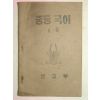 1952년 중등국어 1-2
