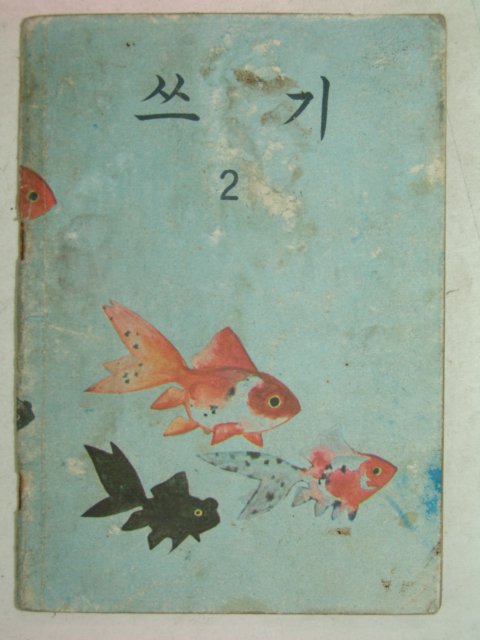 1970년 쓰기 2