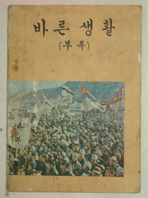 1969년 바른생활 부록