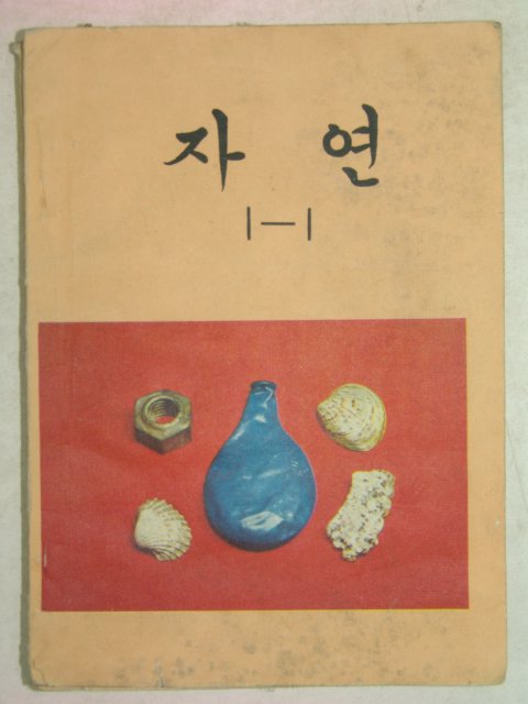 1974년 자연 1-1