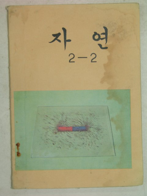 1975년 자연 2-2