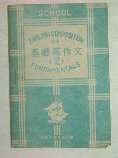 1949년 기초영작문 2