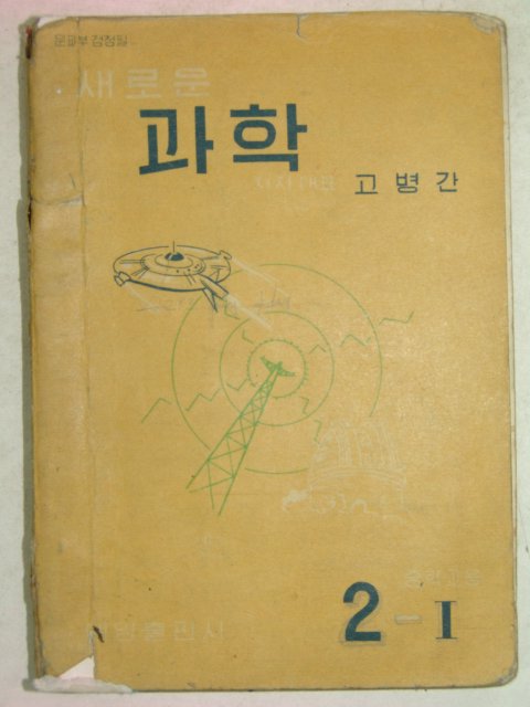 1960년 과학 2-1