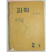 1960년 과학 2-1