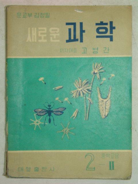 1961년 과학 2-2