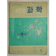 1961년 과학 2-2