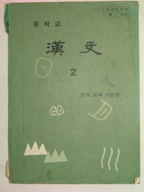 중학교 한문 2