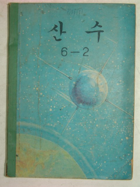 1972년 산수 6-2