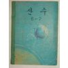1972년 산수 6-2