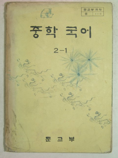 1981년 중학국어 2-1