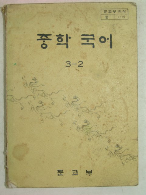 1982년 중학국어 3-2