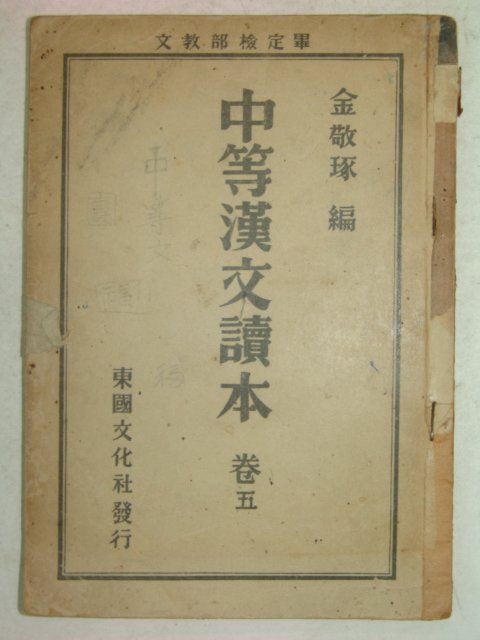 1951년 중등한문독본 5