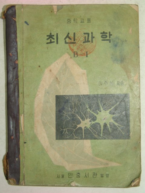 1960년 최신과학 B-1