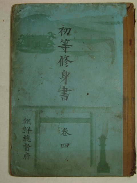 1938년 조선총독부 초등수신서 4