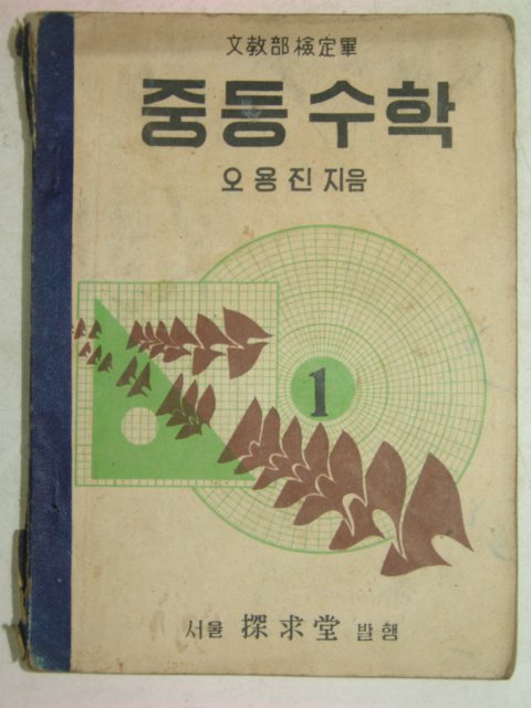 1954년 중등수학 1