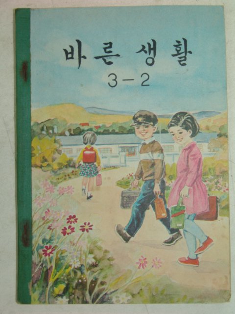 1969년 바른생활 3-2