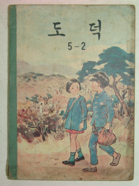 1963년 도덕 5-2