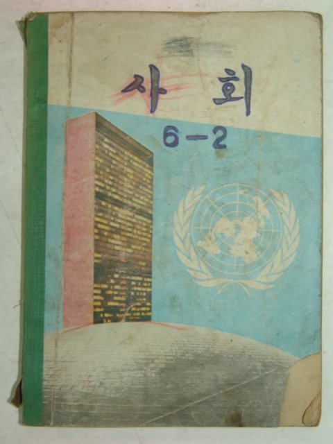 1972년 사회 6-2