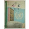 1972년 사회 6-2