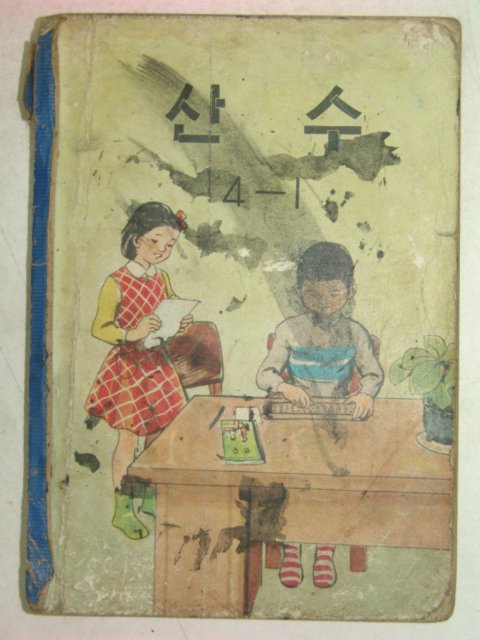 1962년 산수 4-1