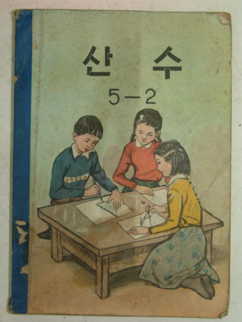 1962년 산수 5-2