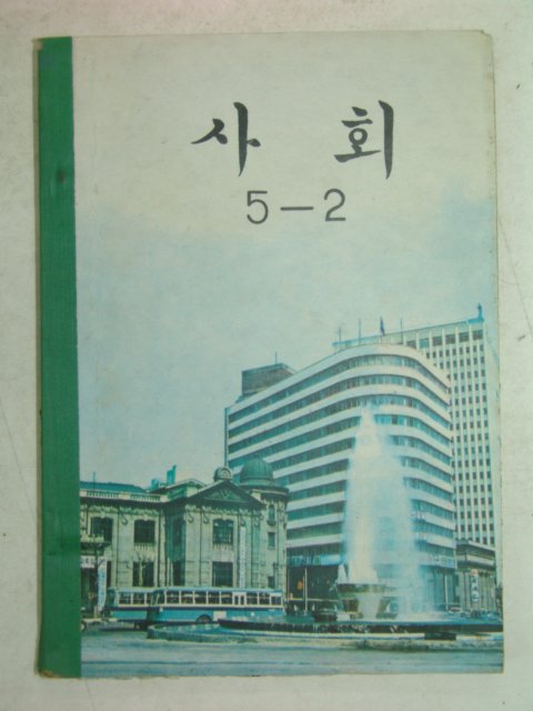 1971년 사회 5-2