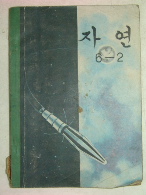 1968년 자연 6-2