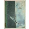 1968년 자연 6-2