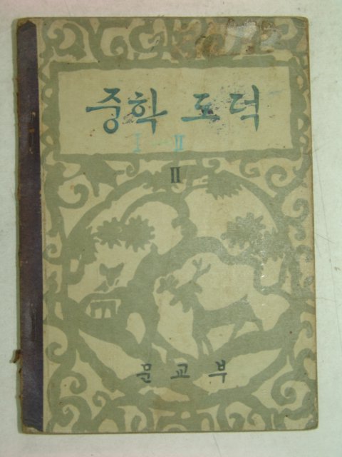 1962년 중학도덕 2