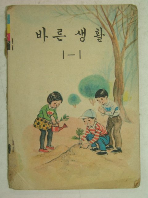 1967년 바른생활 1-1