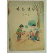 1967년 바른생활 1-1