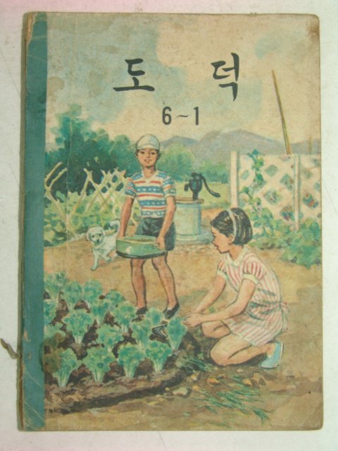 1964년 도덕 6-1