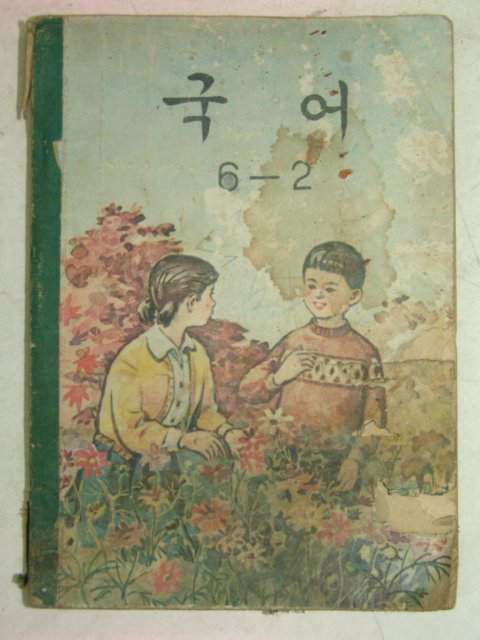 1967년 국어 6-2