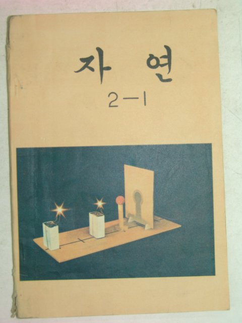 1974년 자연 2-1