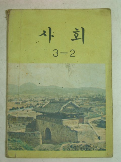 1975년 사회 3-2