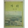 1975년 사회 3-2