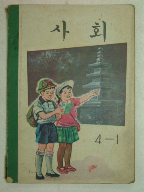 1967년 사회 4-1