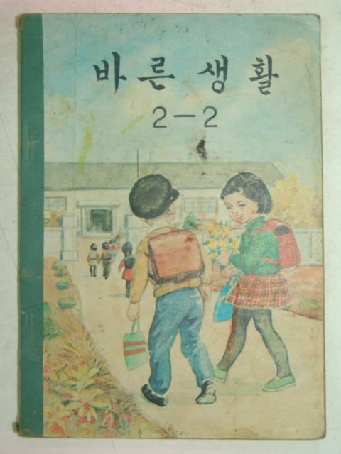 1965년 바른생활 2-2