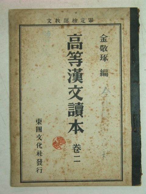 1954년 고등한문독본 2